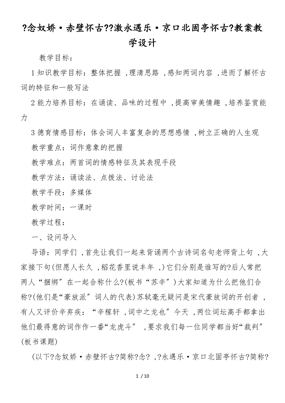 《念奴娇&#183;赤壁怀古》《激永遇乐&#183;京口北固亭怀古》教案教学设计_第1页