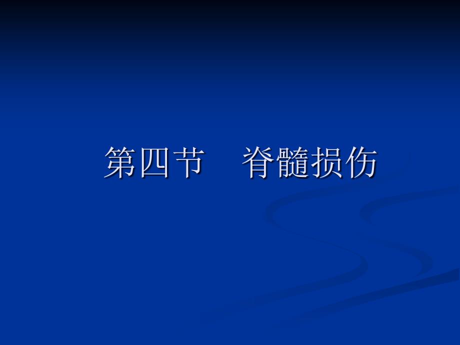 康复护理第5章常见疾病的康复护理第四节脊髓损伤_第2页