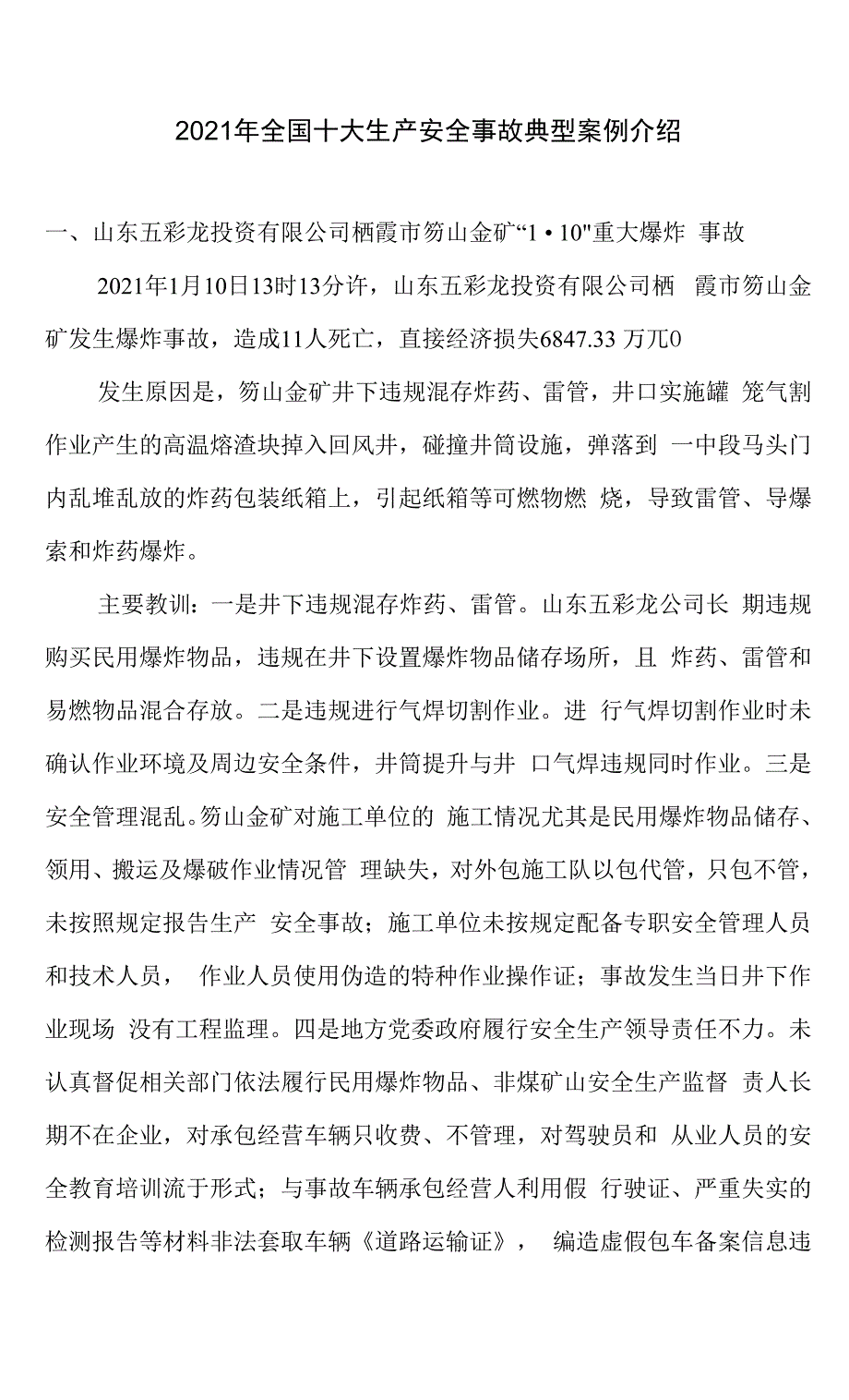 2021年全国十大生产安全事故典型案例介绍.docx_第1页