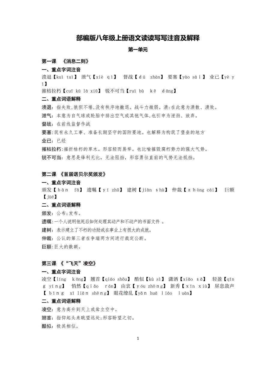 部编版八年级上册语文读读写写注音及解释试卷教案.doc_第1页