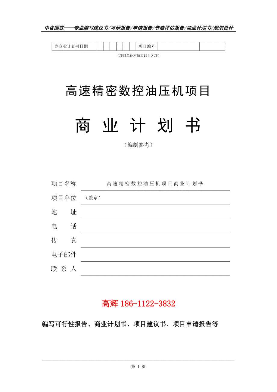 高速精密数控油压机项目商业计划书写作范文_第2页