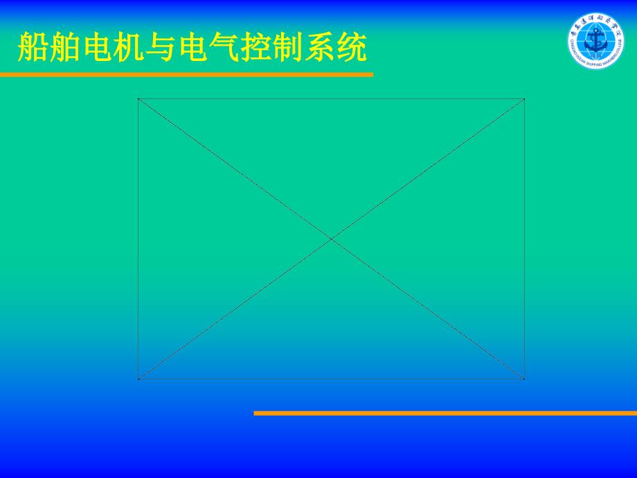 船舶舵机的电力拖动与控制优秀课件_第1页