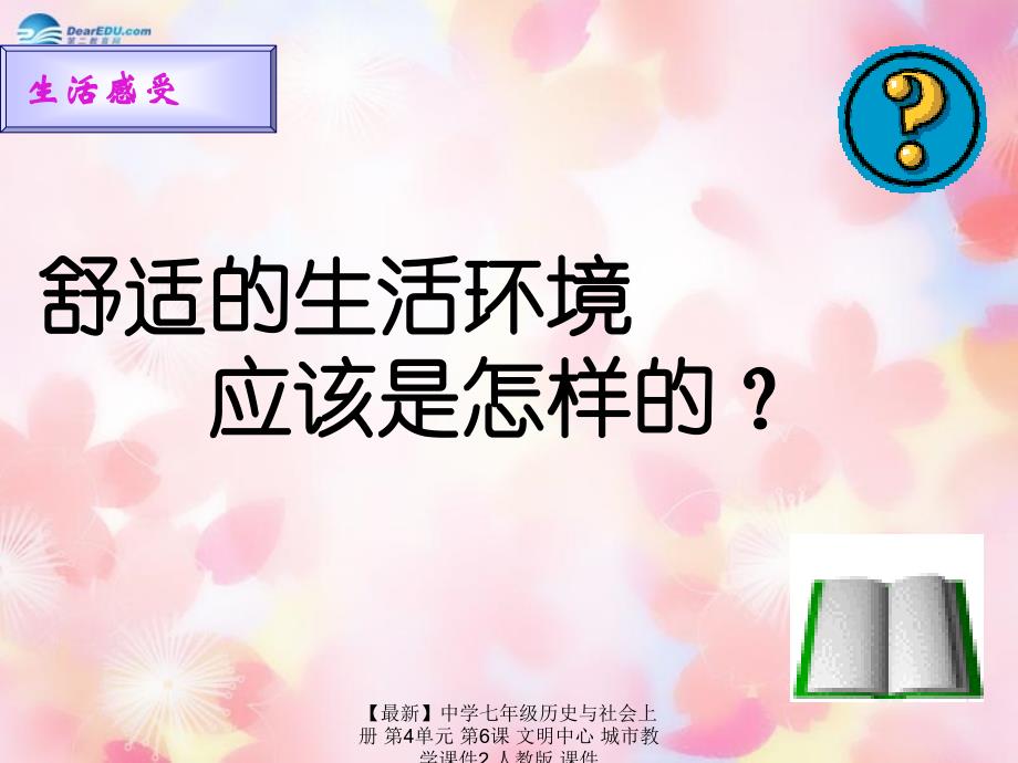 【最新】七年级历史与社会上册 第4单元 第6课 文明中心 城市教学课件2 人教版 课件_第2页