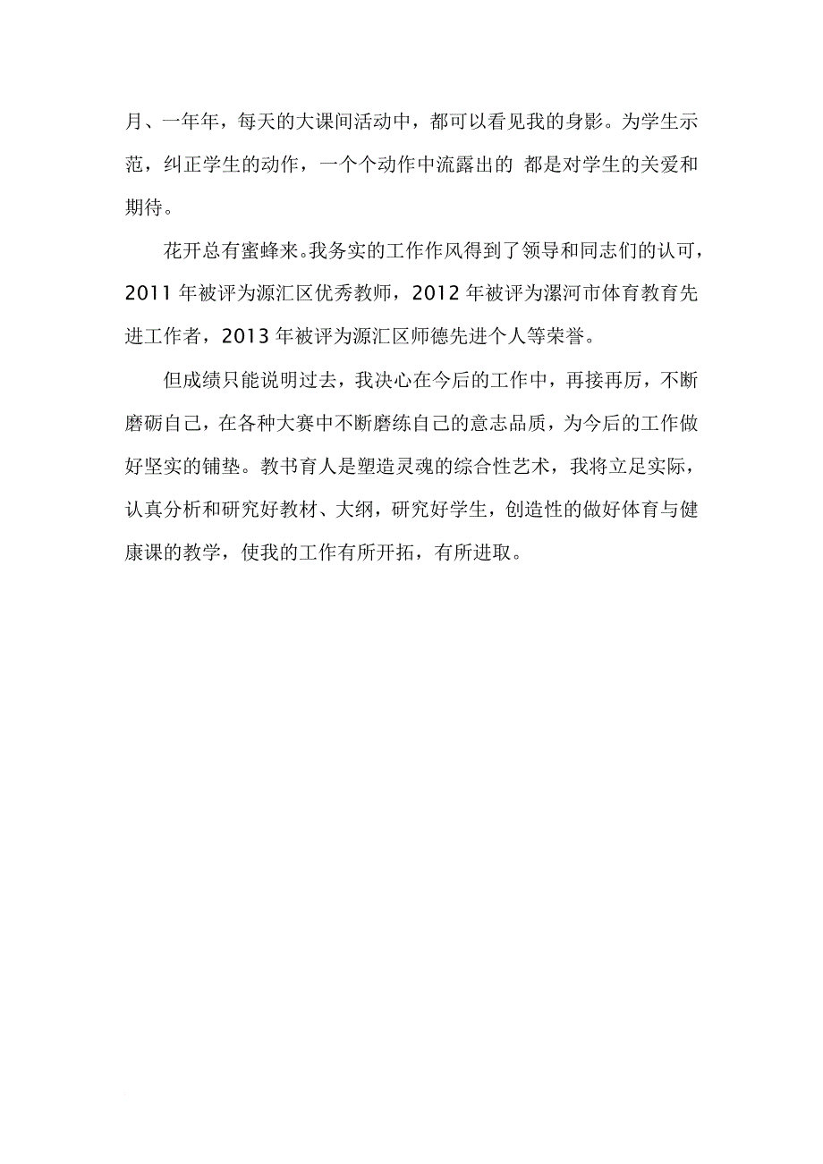 初中体育教师个人先进事迹材料[1] 2_第4页