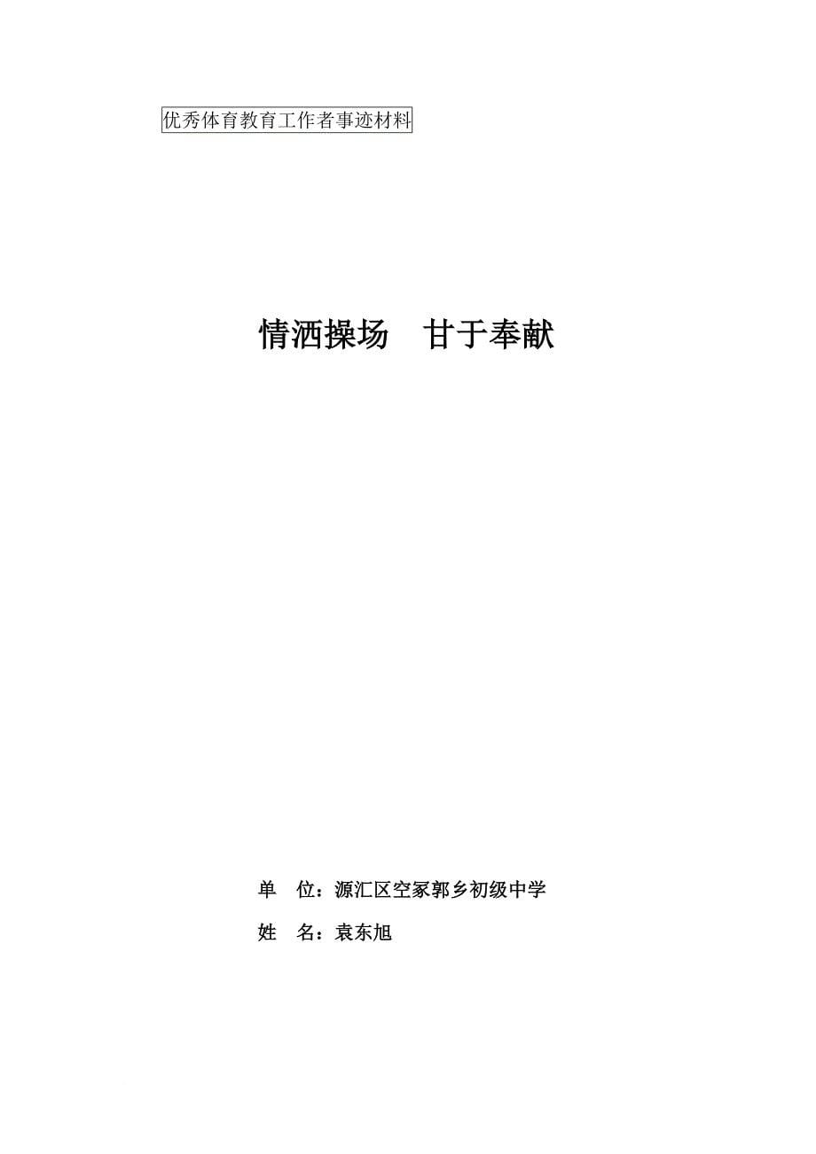 初中体育教师个人先进事迹材料[1] 2_第5页