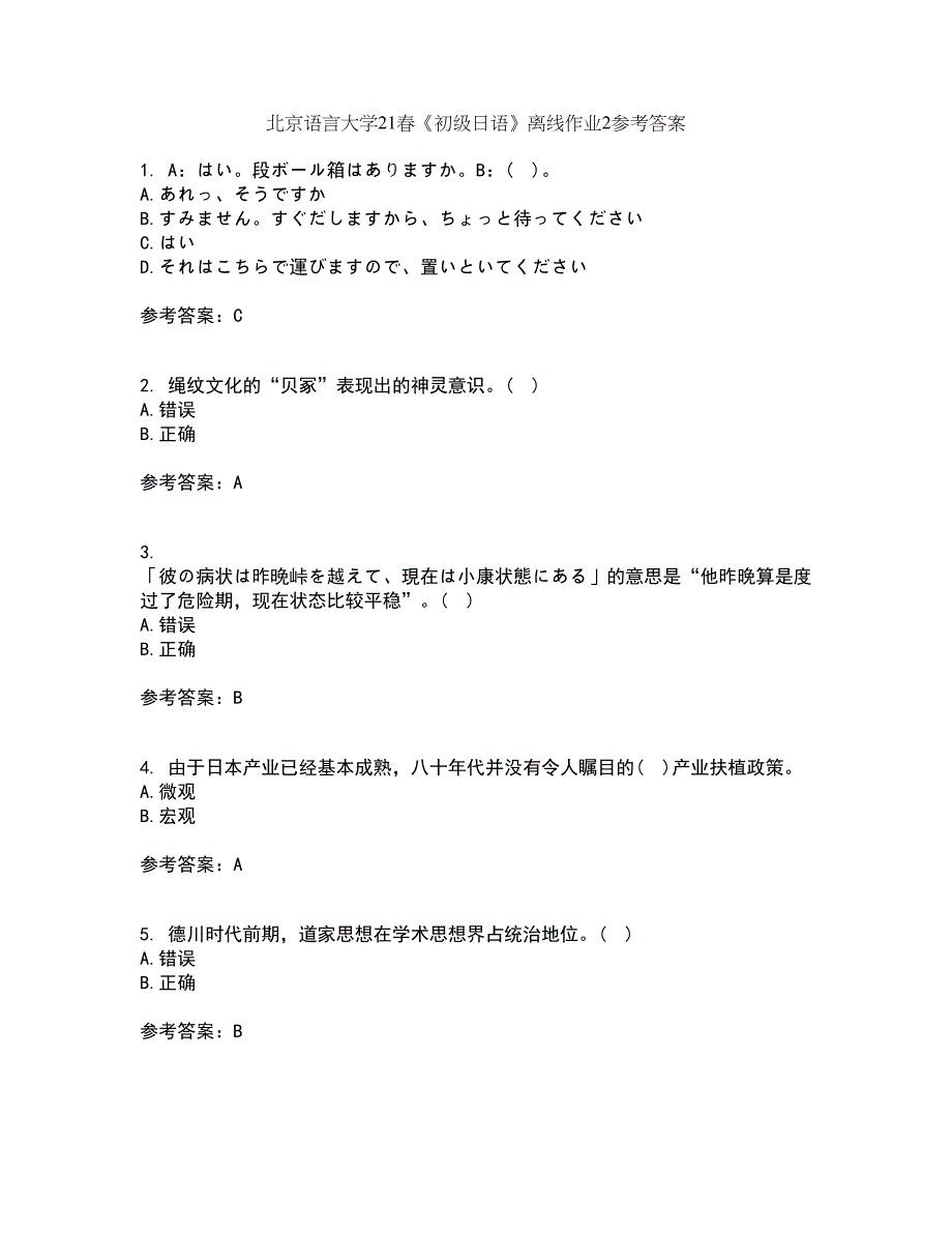 北京语言大学21春《初级日语》离线作业2参考答案64_第1页