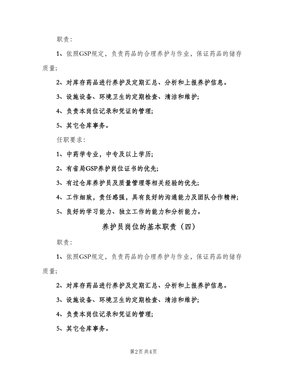 养护员岗位的基本职责（6篇）_第2页