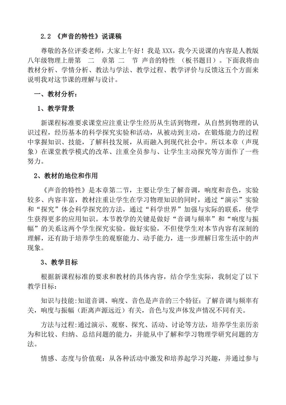 声音的特性说课稿.doc_第1页