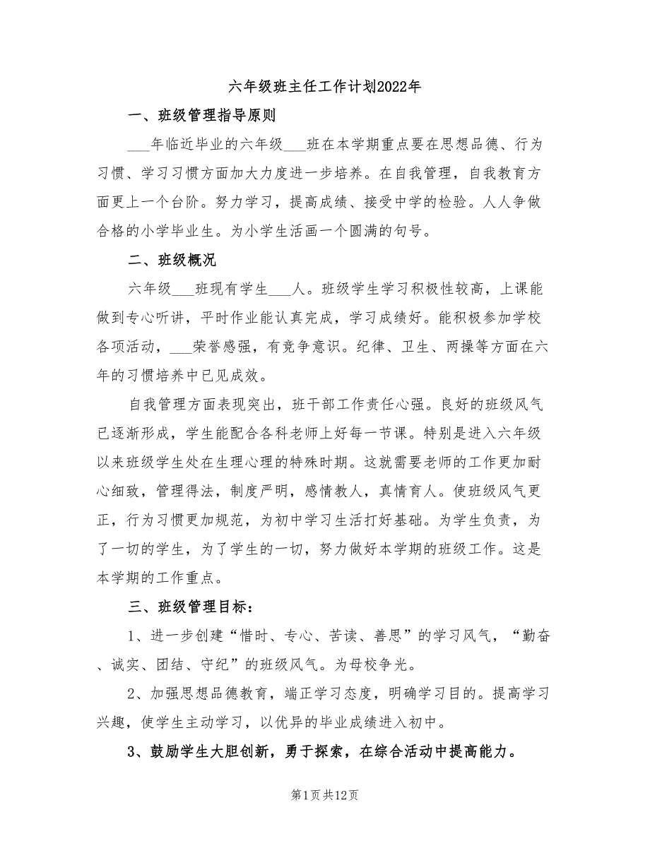 六年级班主任工作计划2022年_第1页