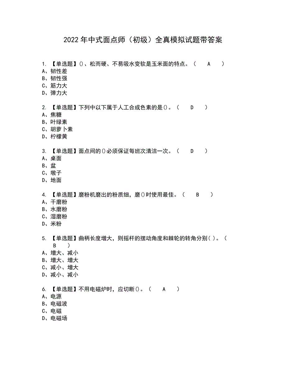 2022年中式面点师（初级）全真模拟试题带答案72_第1页