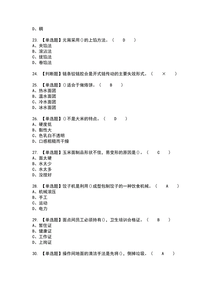 2022年中式面点师（初级）全真模拟试题带答案72_第4页