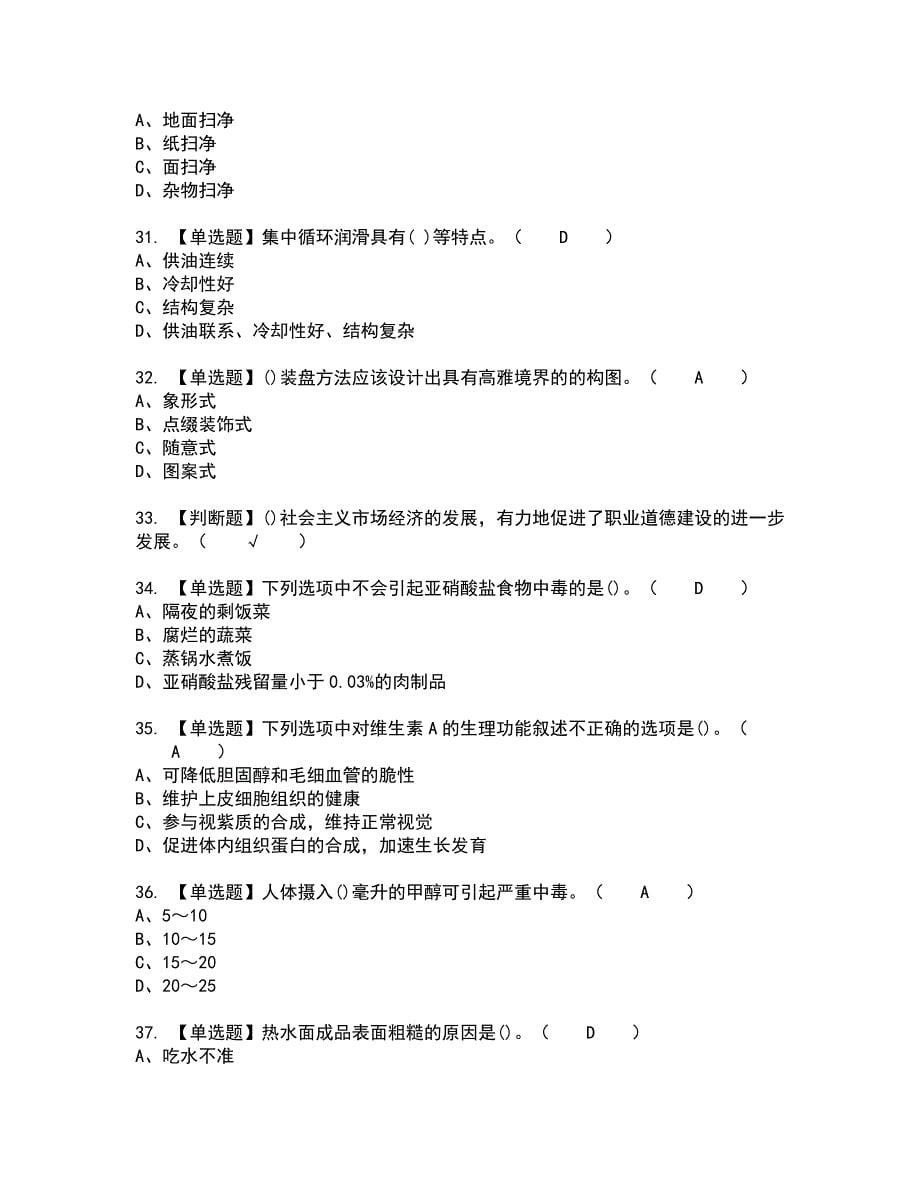 2022年中式面点师（初级）全真模拟试题带答案72_第5页