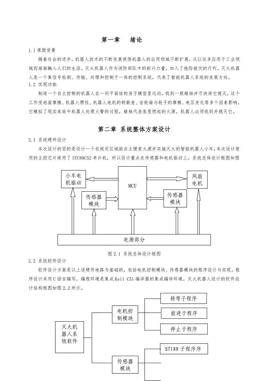 家庭灭火机器人设计报告设计_第3页