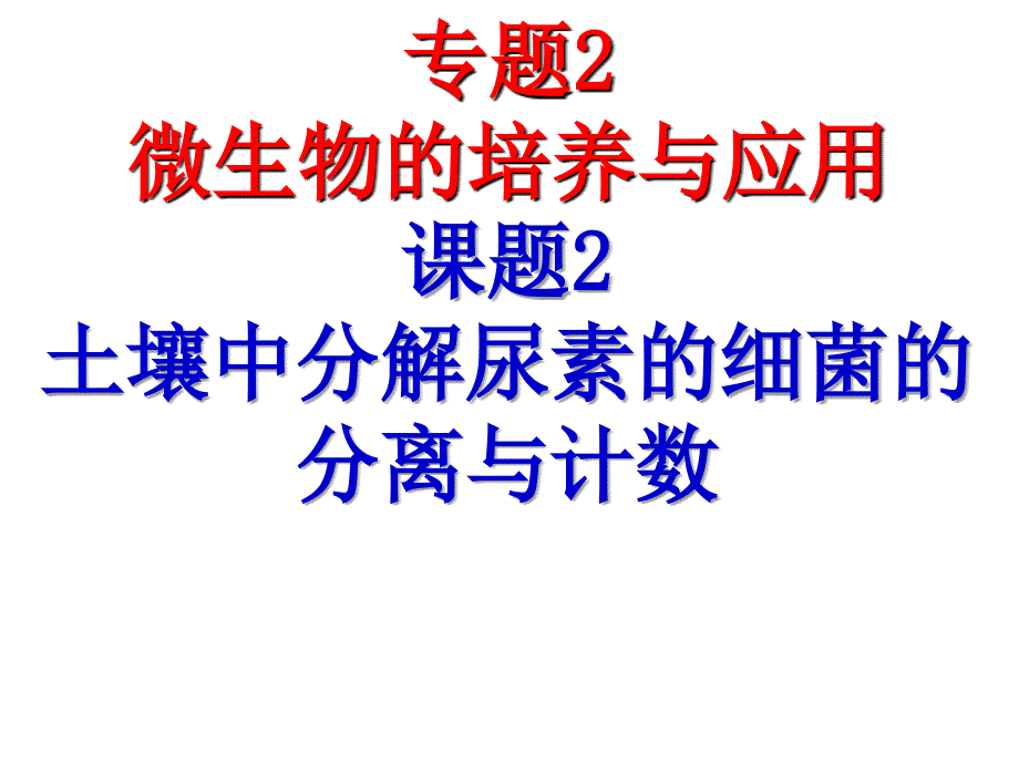 医学专题：土壤中分解尿素的细菌的分离与计数(上课).._第1页