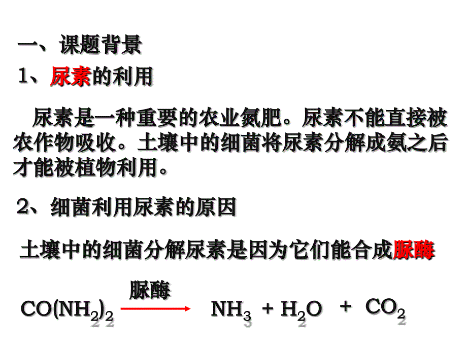 医学专题：土壤中分解尿素的细菌的分离与计数(上课).._第2页