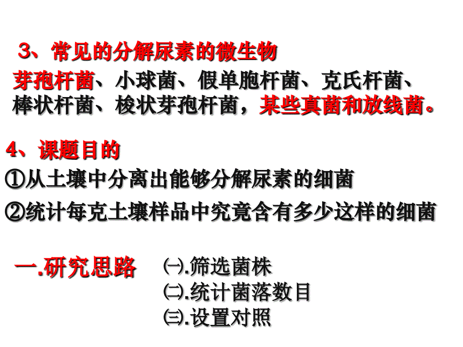 医学专题：土壤中分解尿素的细菌的分离与计数(上课).._第3页