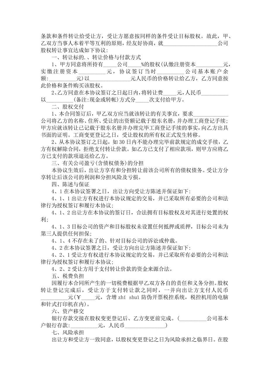 股份转让协议书汇总四篇_第5页