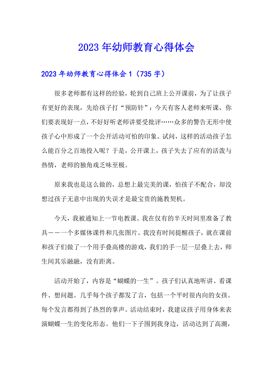 2023年幼师教育心得体会_第1页