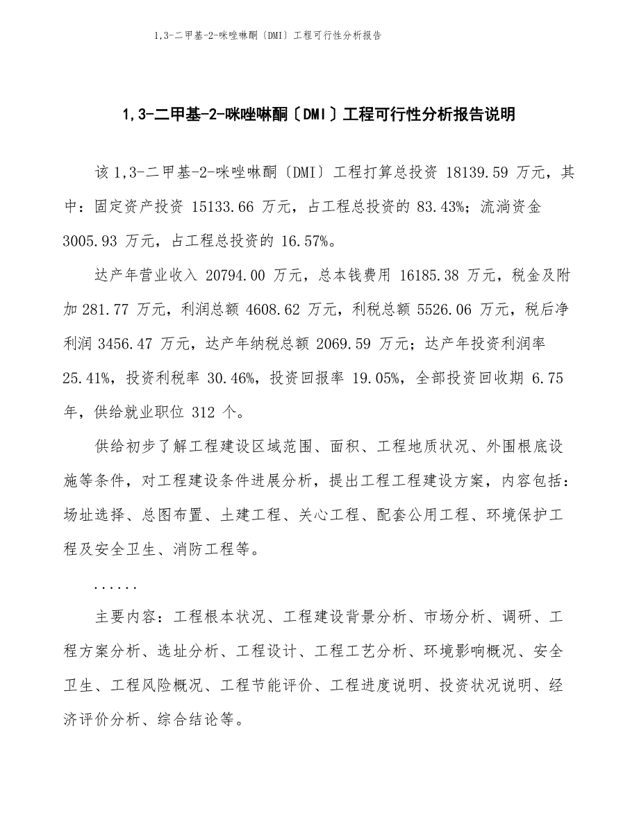 1,3二甲基2咪唑啉酮(DMI)项目可行性分析报告_第2页