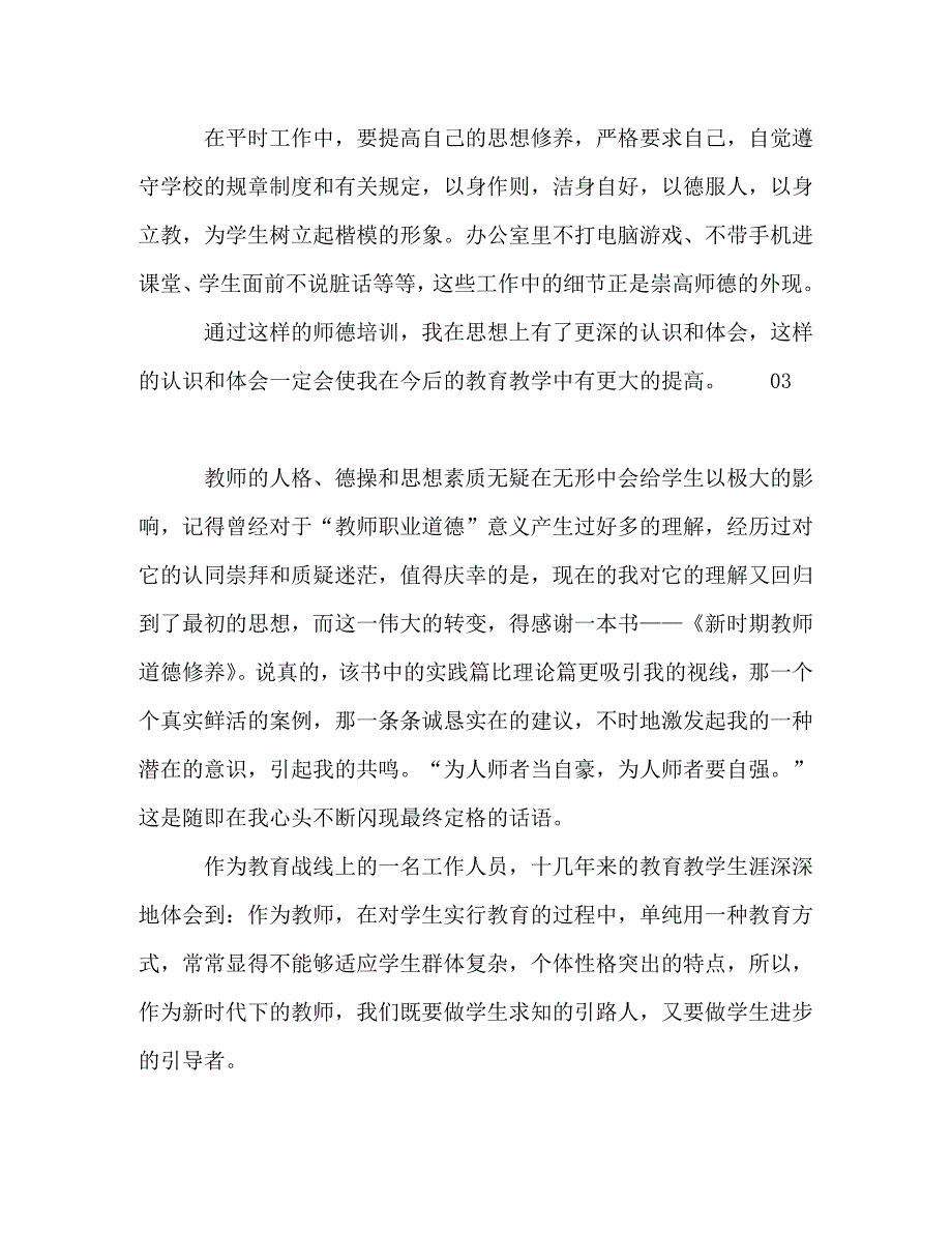 [精选]2020年精选教师师德学习心得个人体会3篇 .doc_第4页