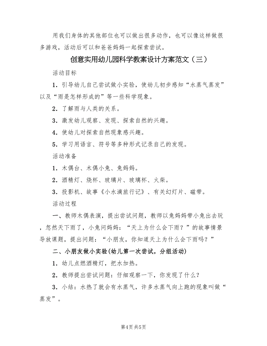 创意实用幼儿园科学教案设计方案范文（三篇）_第4页