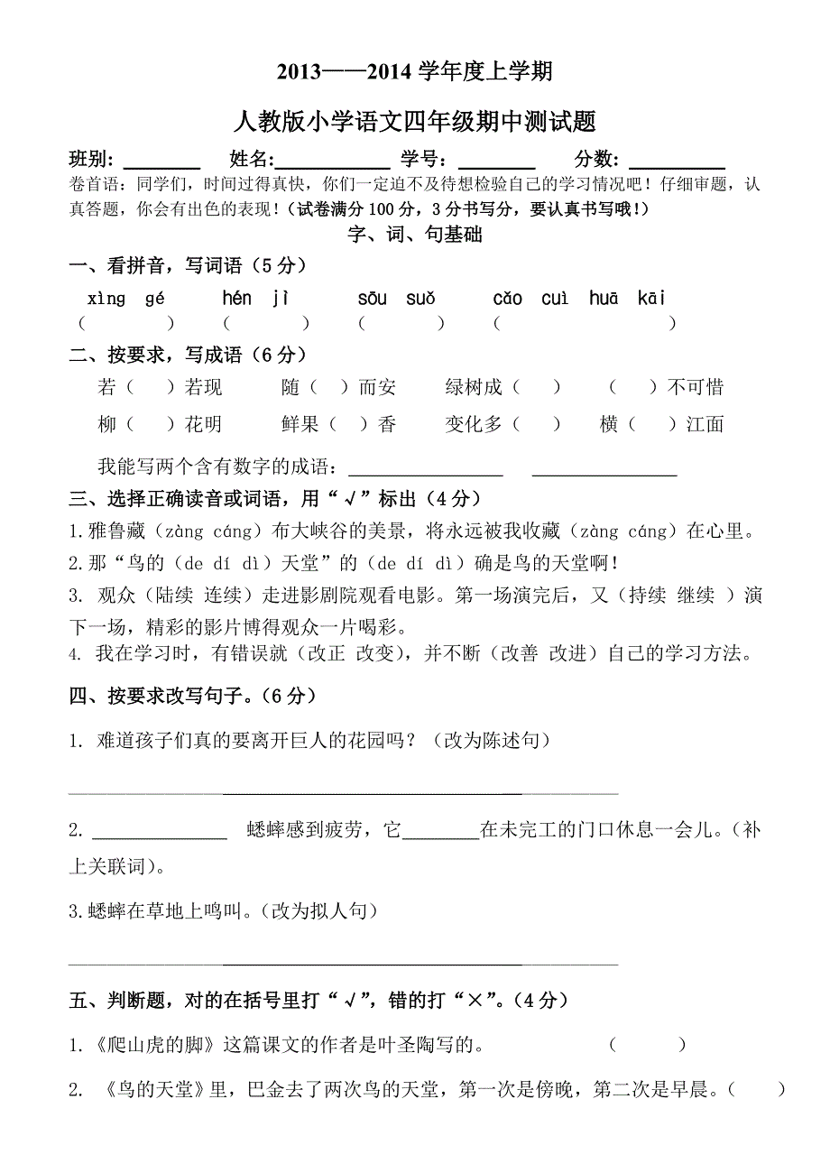 人教版语文四年级上册期中测试卷.doc_第1页