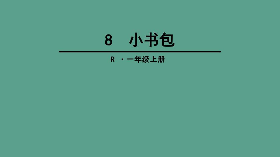 新版一年级上册语文8小书包ppt课件_第1页