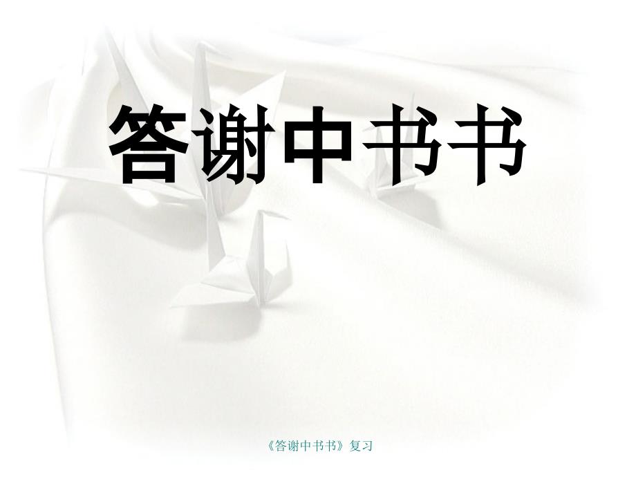 《答谢中书书》复习课件_第1页