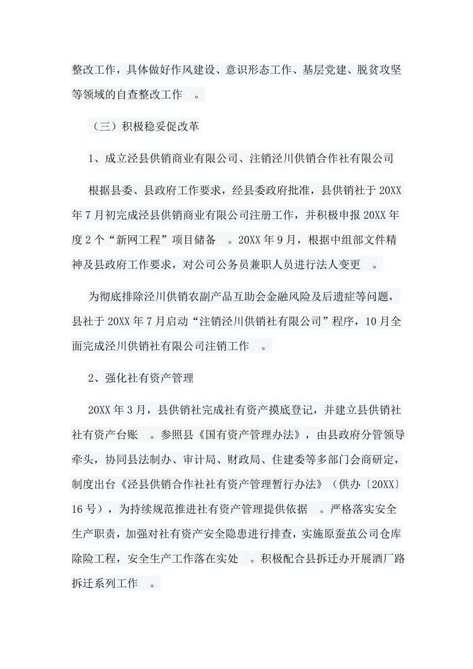 总结5篇区县供销社工作总结_第3页