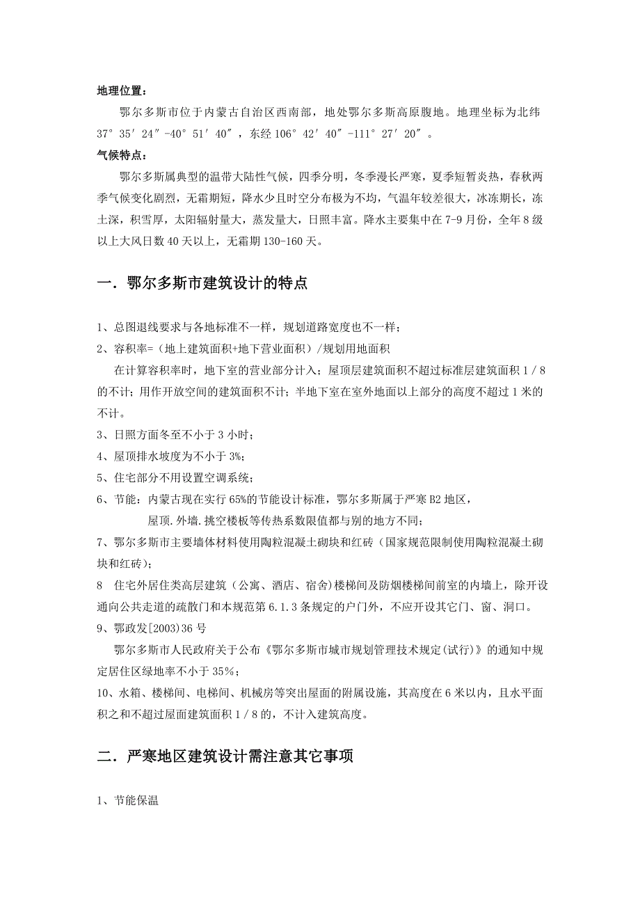 鄂尔多斯建筑设计注意事项.doc_第1页