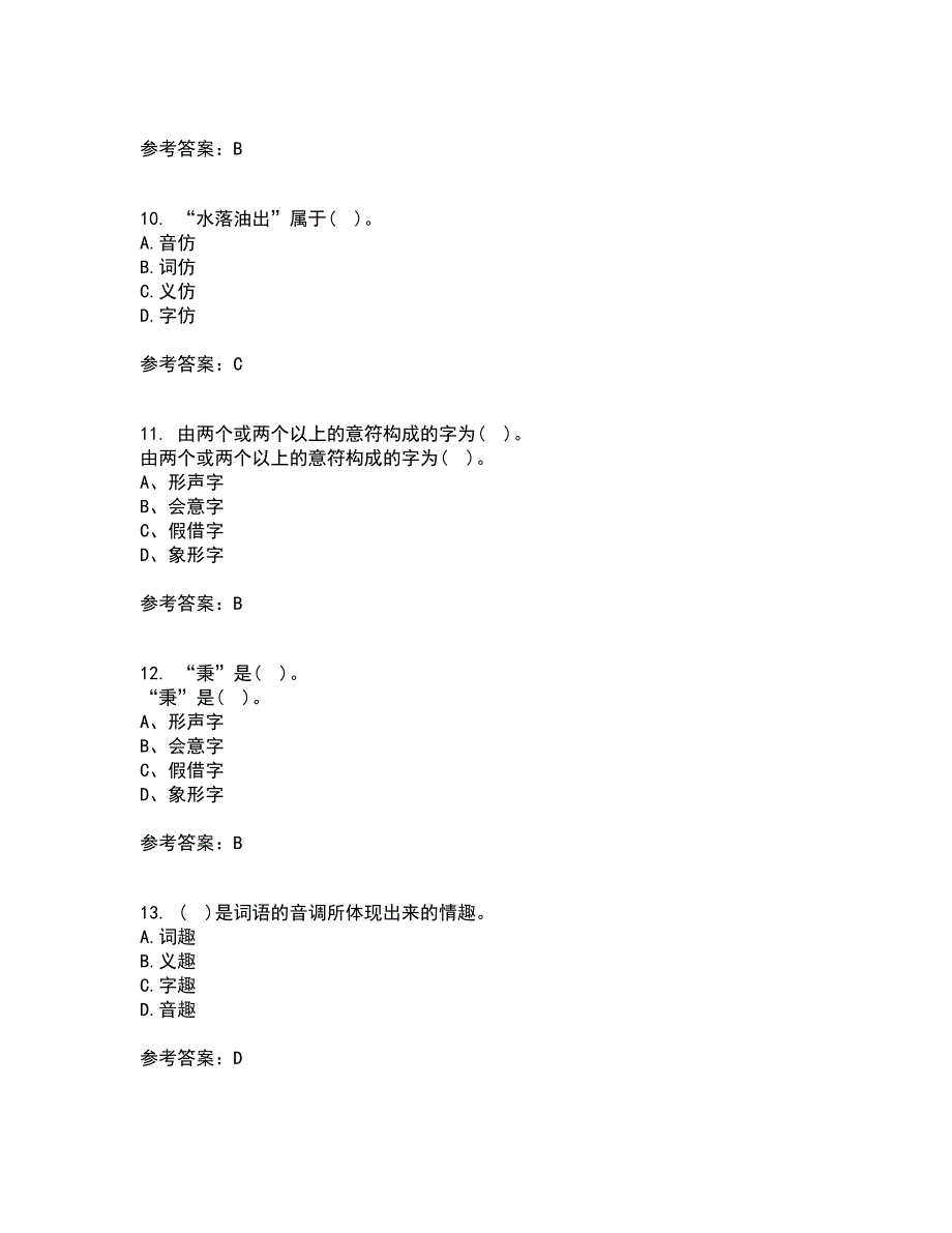 北京语言大学21秋《汉字学》在线作业一答案参考41_第3页