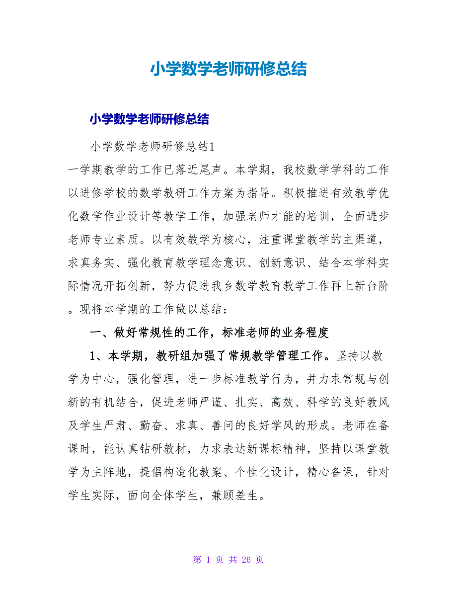 小学数学教师研修总结.doc_第1页