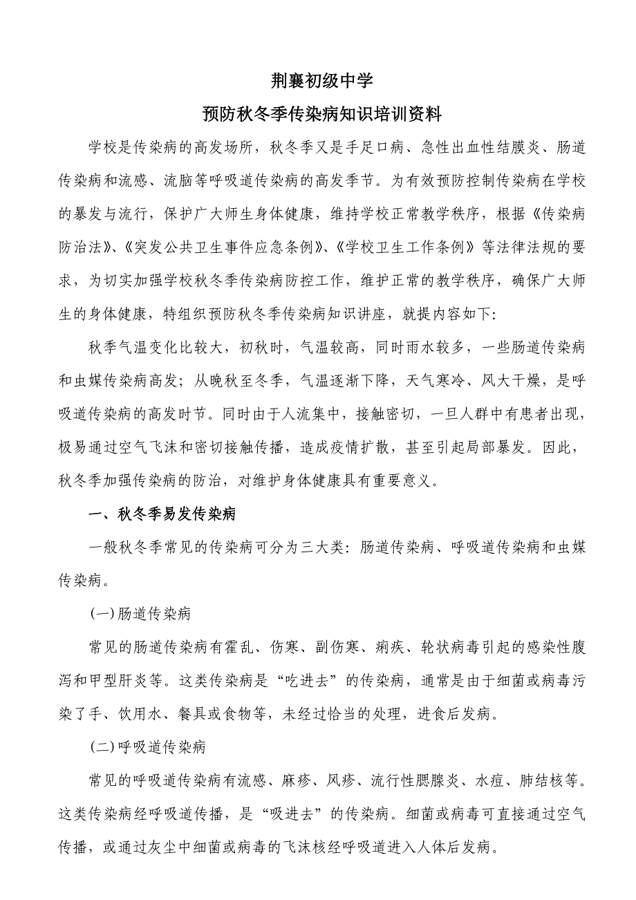 中小学预防秋冬季传染病知识.doc_第1页