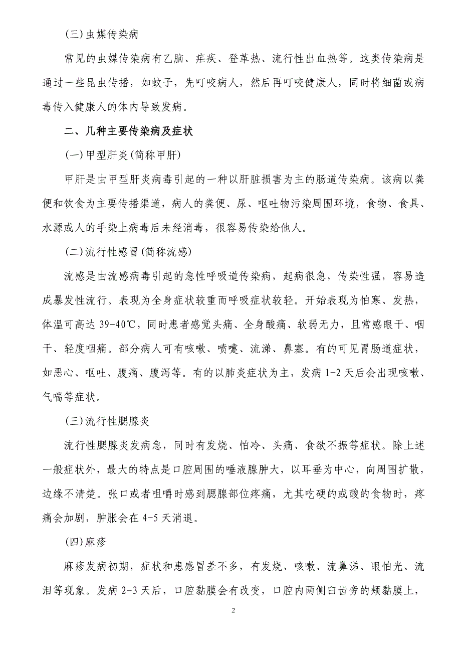 中小学预防秋冬季传染病知识.doc_第2页