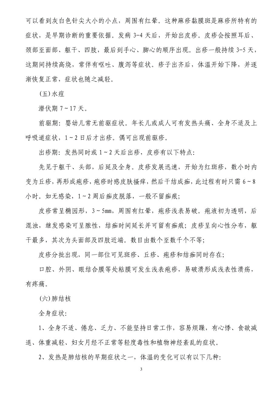 中小学预防秋冬季传染病知识.doc_第3页