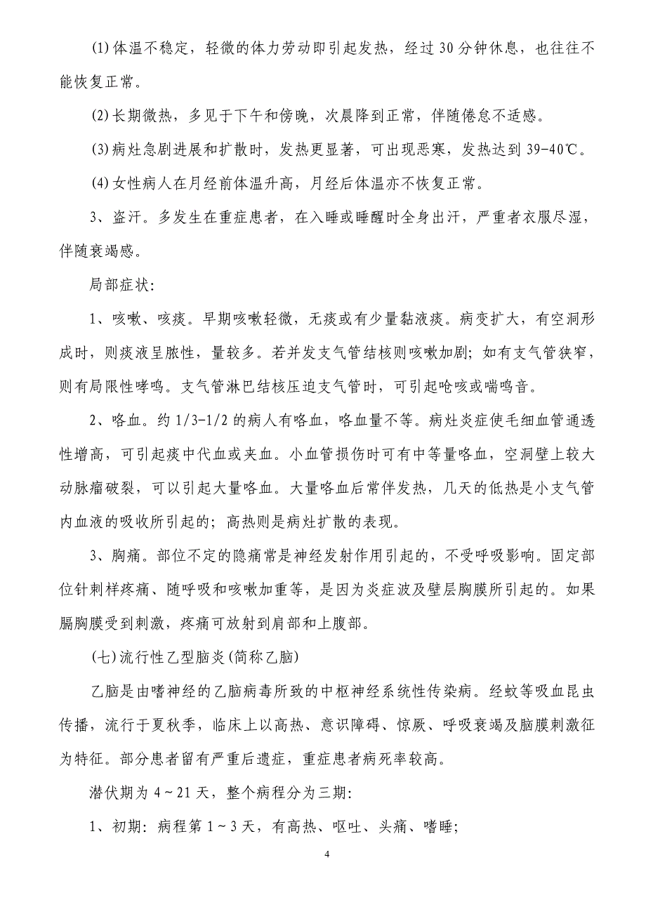 中小学预防秋冬季传染病知识.doc_第4页