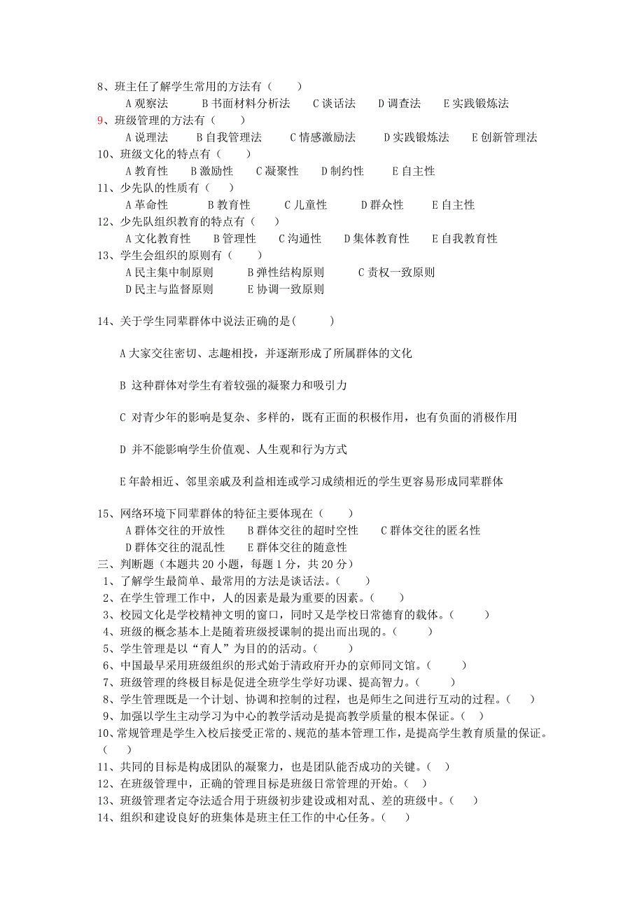 学生与团队管理概论》模拟训练题.doc_第3页