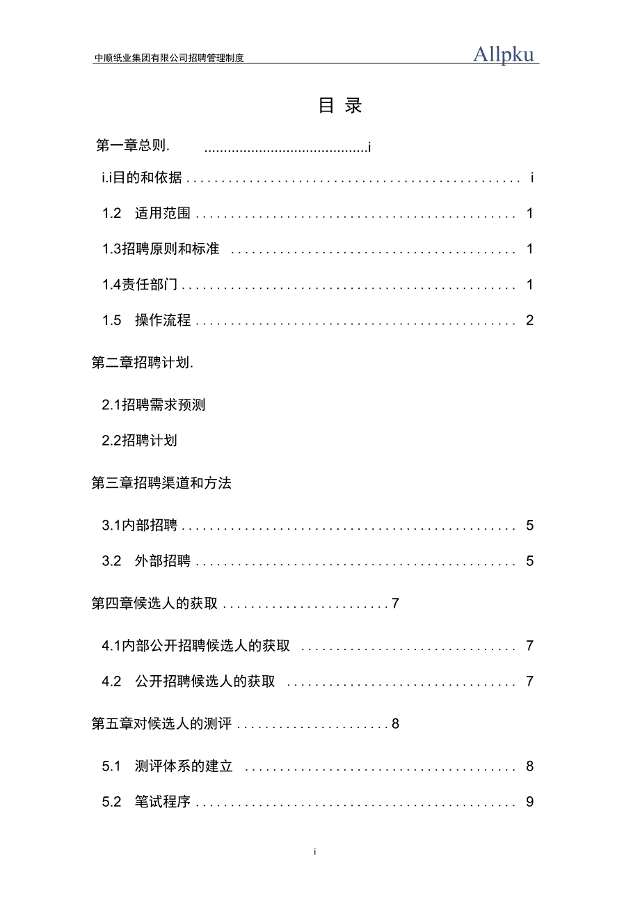 12-中顺纸业招聘管理制度【精品文档】_第2页