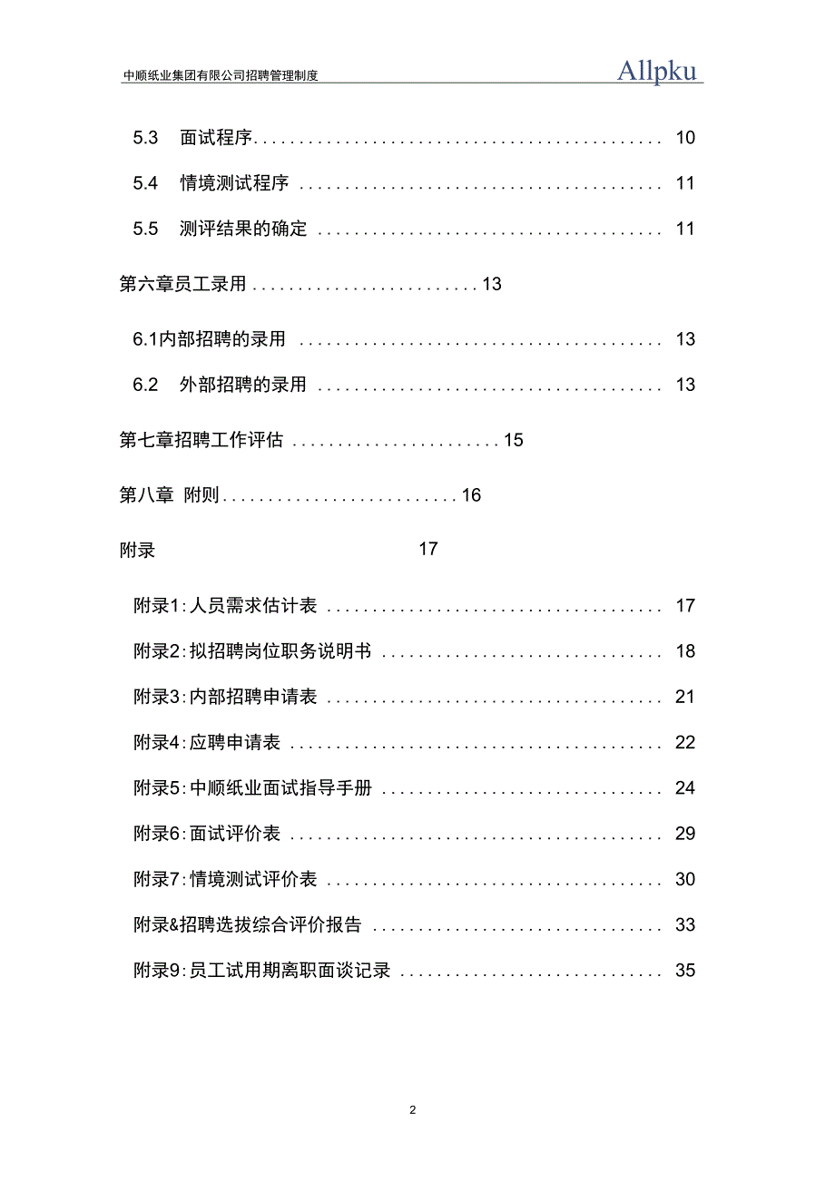 12-中顺纸业招聘管理制度【精品文档】_第3页