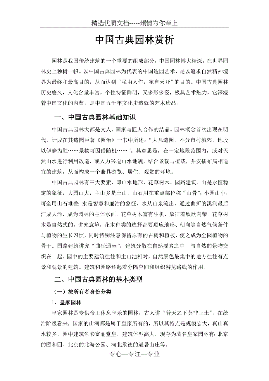 中国古典园林赏析_第1页