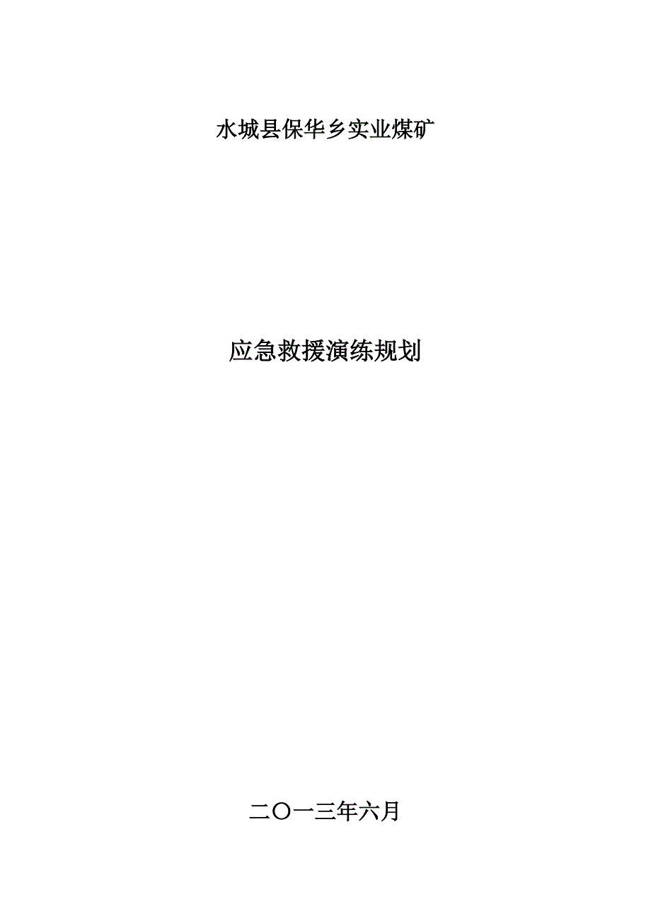 煤矿应急救援预案演练3年规划_第1页