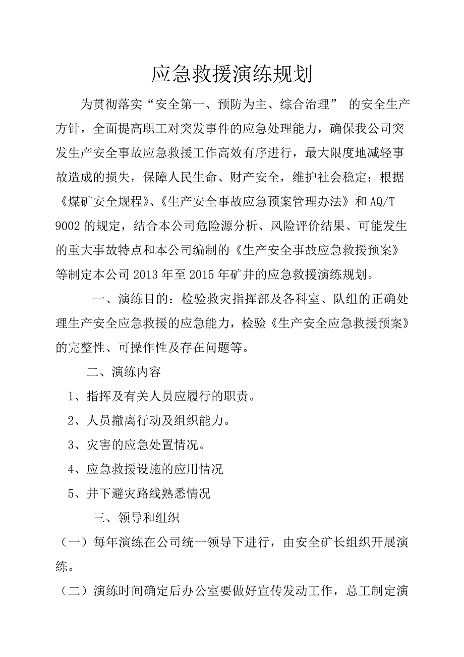 煤矿应急救援预案演练3年规划_第2页