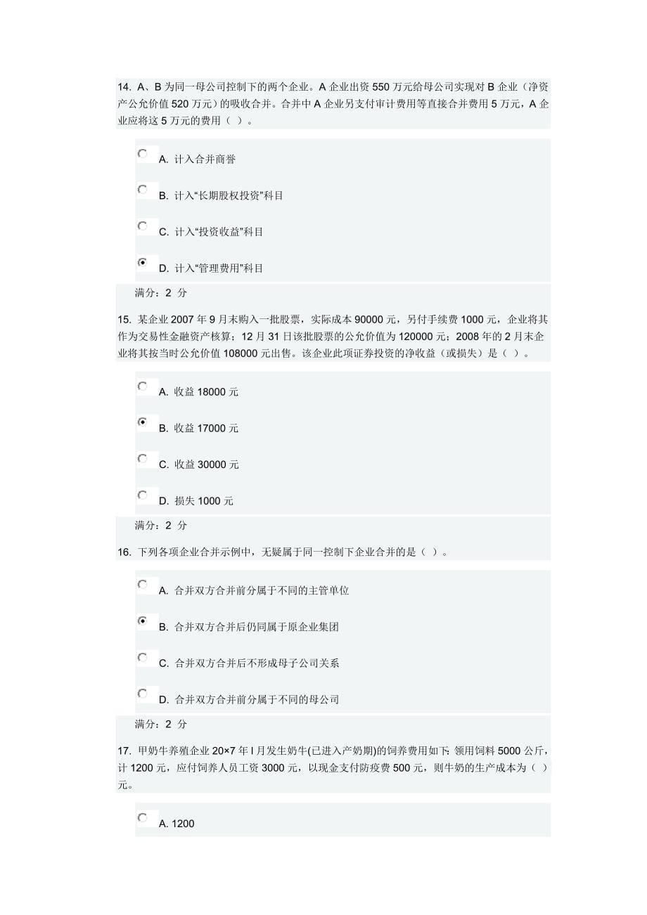 东财《特殊会计准则》在线作业一_第5页