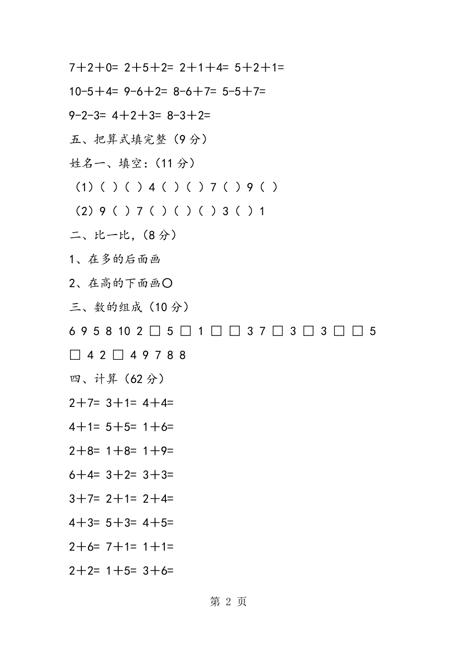 小学数学一年级上册期中考试试题.doc_第2页