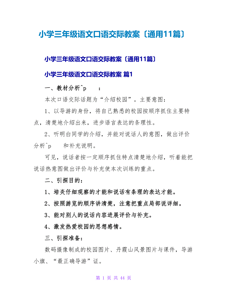 小学三年级语文口语交际教案（通用11篇）.doc_第1页