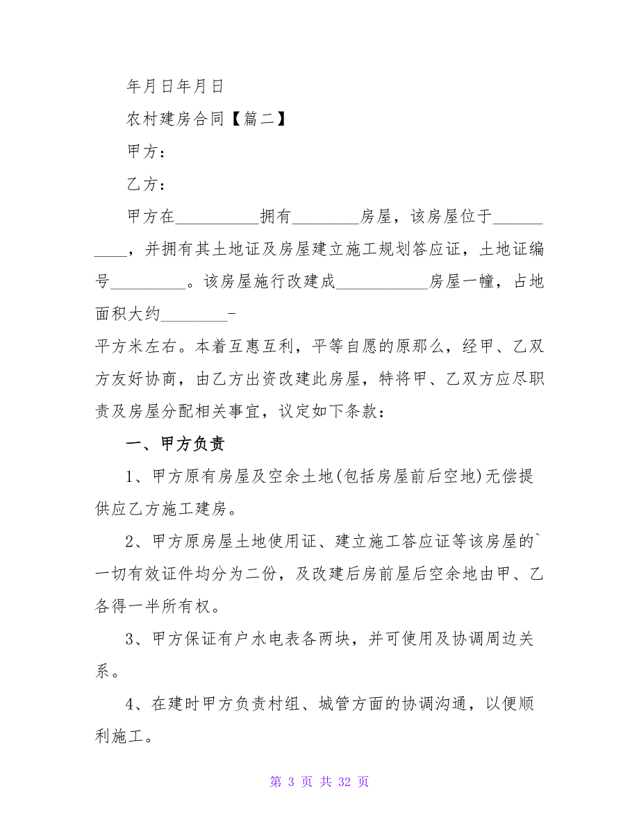 实用！农村建房合同最新模板1050字.doc_第3页