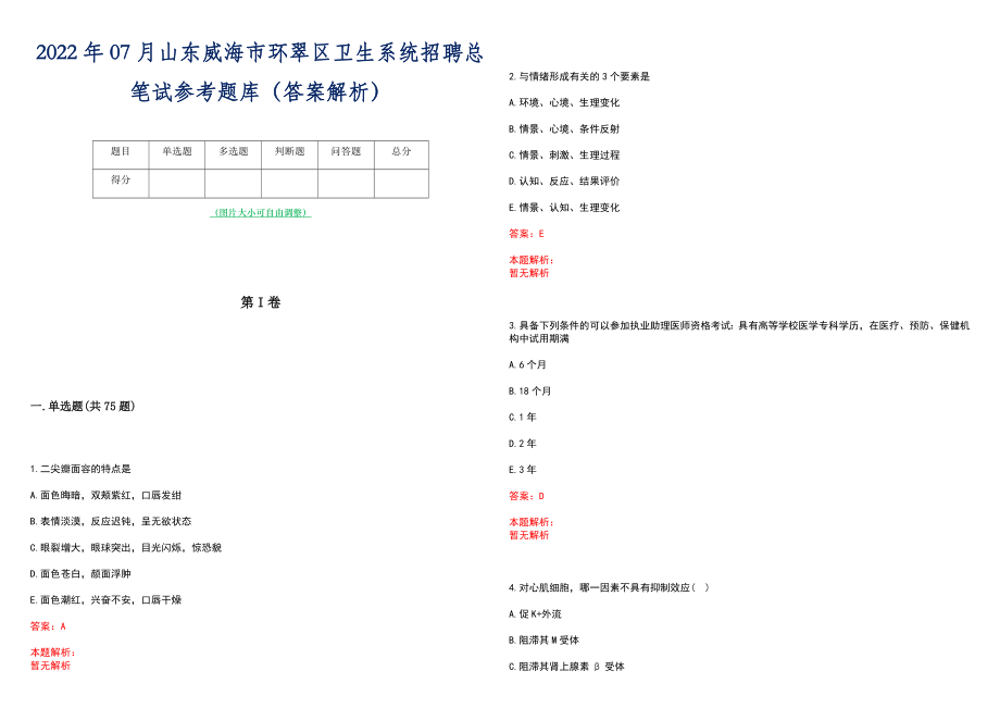 2022年07月山东威海市环翠区卫生系统招聘总笔试参考题库（答案解析）_第1页