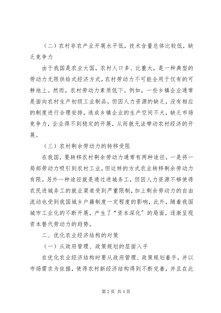 2023年农业经济构成优化决策.docx_第2页