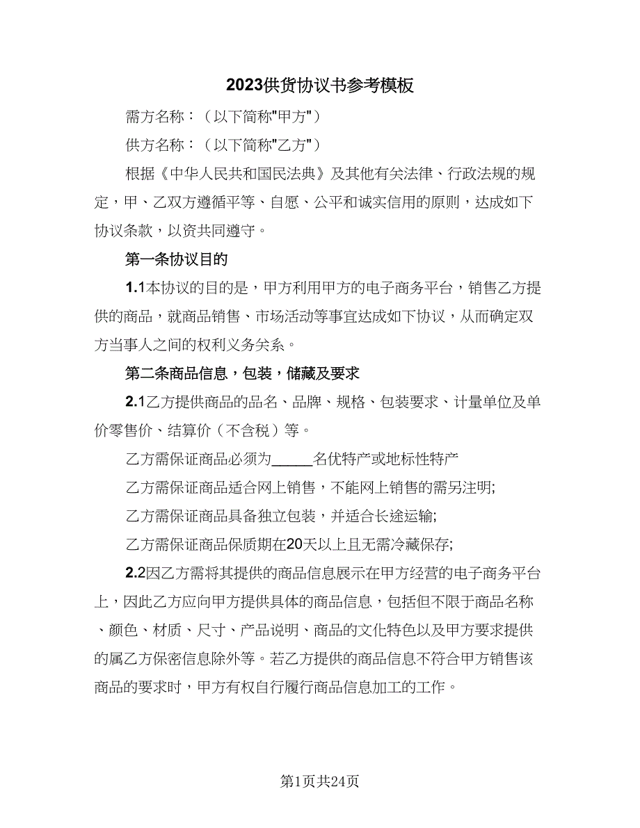 2023供货协议书参考模板（六篇）.doc_第1页