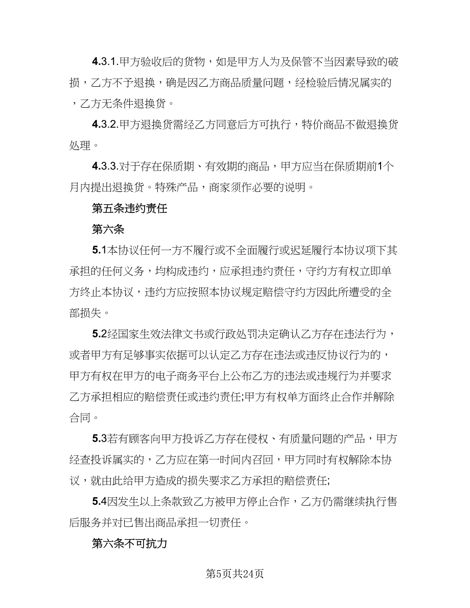 2023供货协议书参考模板（六篇）.doc_第5页